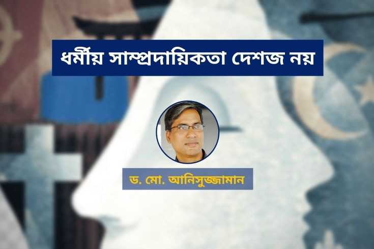 ধর্মীয়-সাম্প্রদায়িকতা-দেশজ-নয়