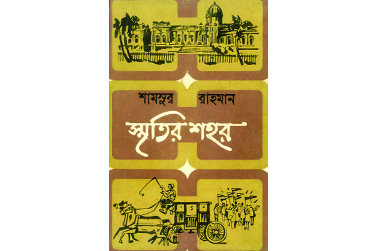 শামসুর-রাহমানের-স্মৃতির-শহর