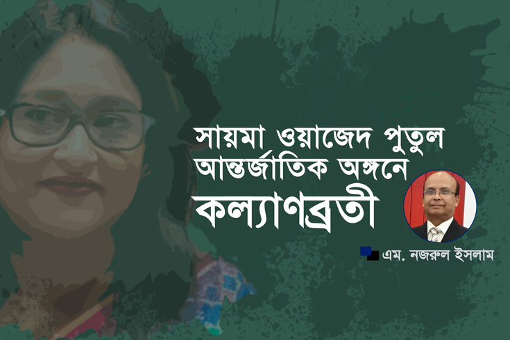 সায়মা-ওয়াজেদ-পুতুল-আন্তর্জাতিক-অঙ্গনে-কল্যাণব্রতী