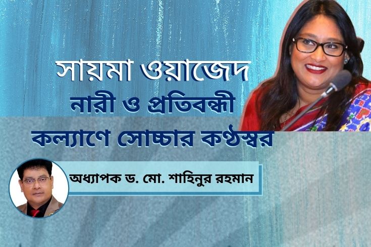 সায়মা-ওয়াজেদ-নারী-ও-প্রতিবন্ধী-কল্যাণে-সোচ্চার-কণ্ঠস্বর