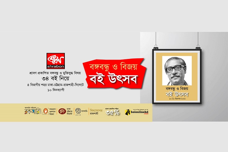 শুরু-হচ্ছে-শ্রাবণের-বঙ্গবন্ধু-ও-বিজয়-বই-উৎসব

