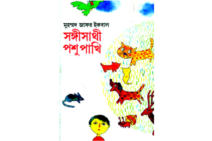 মুহম্মদ-জাফর-ইকবালের-সঙ্গীসাথী-পশুপাখি