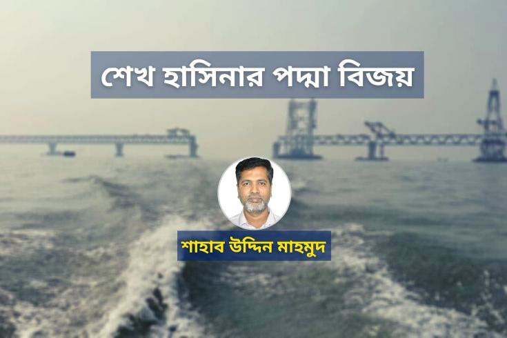 শেখ-হাসিনার-পদ্মা-বিজয়