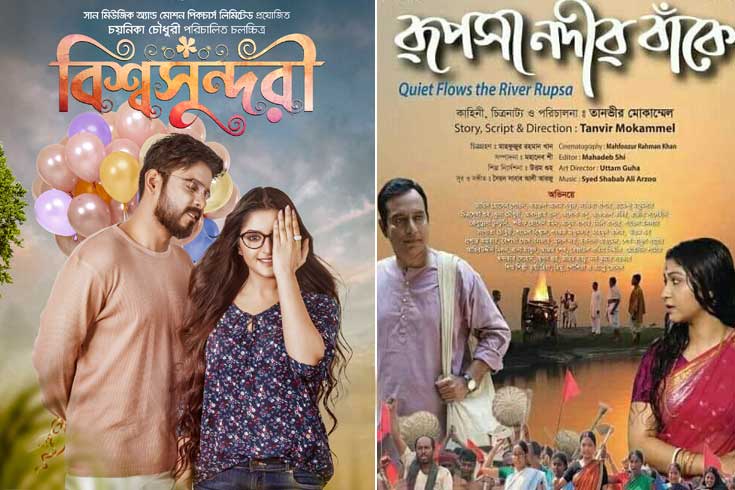 মুক্তি পাচ্ছে বিশ্বসুন্দরী আর রূপসা নদীর বাঁকে