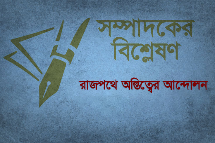 রাজপথে-অস্তিত্বের-আন্দোলন


