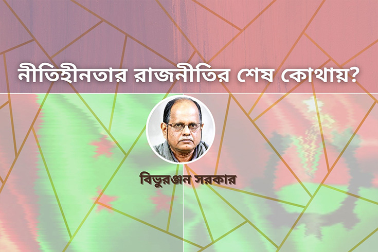 নীতিহীনতার-রাজনীতির-শেষ কোথায়?