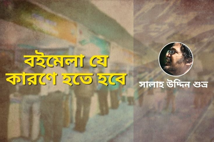 বইমেলা যে কারণে হতে হবে