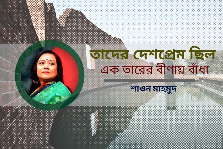 তাদের দেশপ্রেম ছিল এক তারের বীণায় বাঁধা