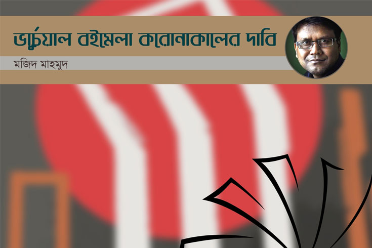 ভার্চুয়াল বইমেলা করোনাকালের দাবি
