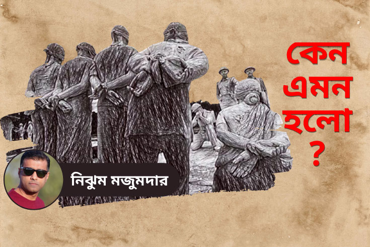 কেন এমন হলো?