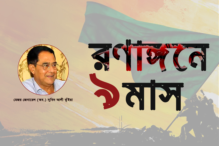 রণাঙ্গনে-৯-মাস