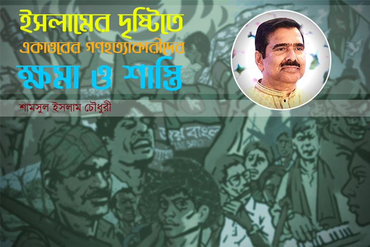 ইসলামের-দৃষ্টিতে-একাত্তরের-গণহত‍্যাকারীদের-ক্ষমা-ও-শাস্তি