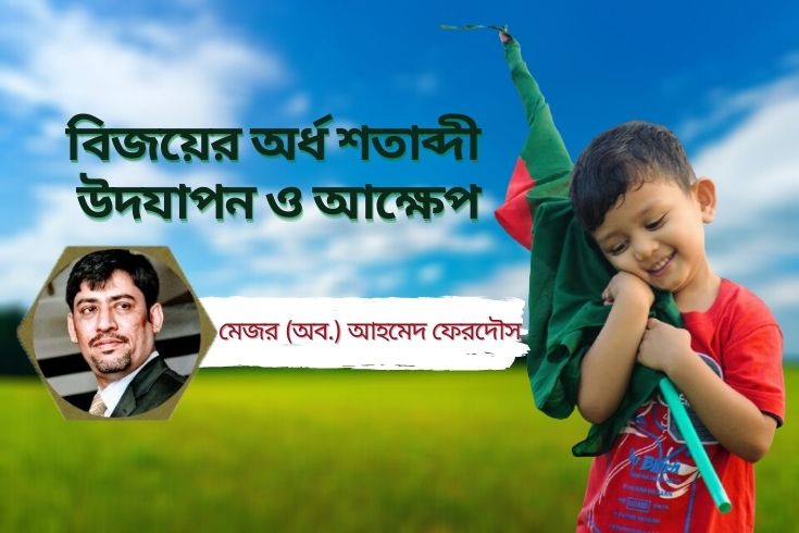 বিজয়ের অর্ধ শতাব্দী উদযাপন ও আক্ষেপ