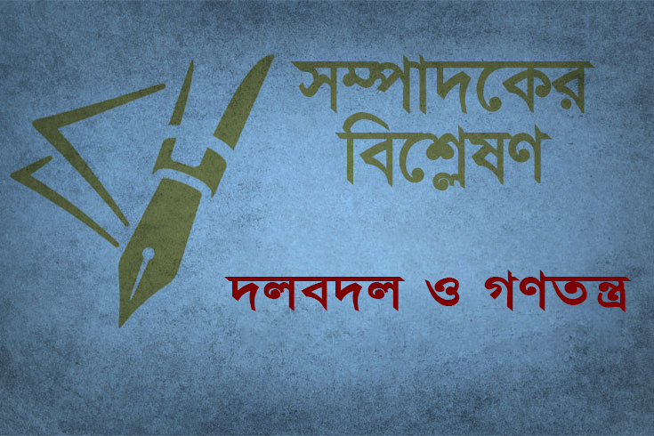 দলবদল ও গণতন্ত্র