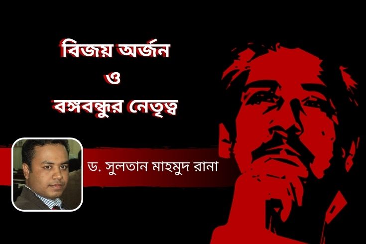 বিজয় অর্জন ও বঙ্গবন্ধুর নেতৃত্ব