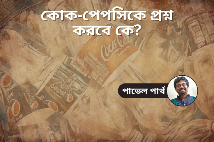 কোক-পেপসিকে-প্রশ্ন-করবে-কে?
