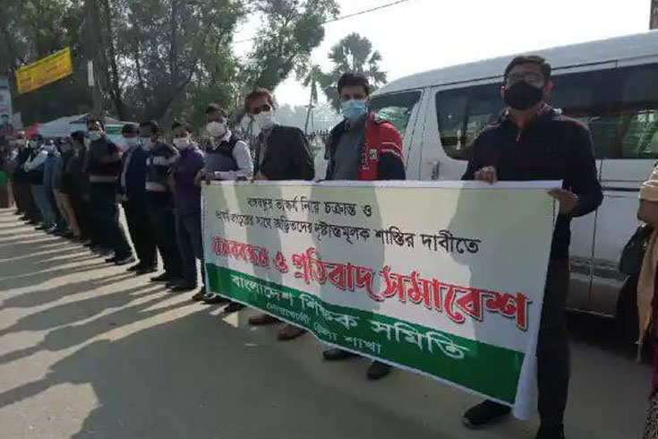 ভাস্কর্য-ভাঙচুর-শিক্ষক-সমিতির-মানববন্ধন-ও-বিক্ষোভ-সমাবেশ