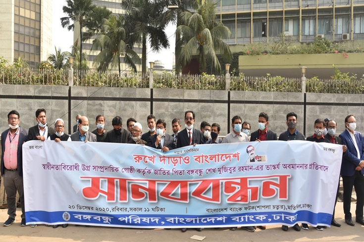 বঙ্গবন্ধুর-ভাস্কর্য-অবমাননার-প্রতিবাদে-মানববন্ধন