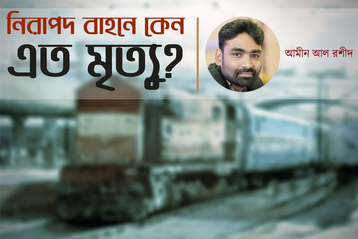 নিরাপদ-বাহনে-কেন-এত-মৃত্যু?