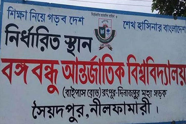 বঙ্গবন্ধুর-নামে-অবৈধ-বিশ্ববিদ্যালয়-সতর্কতা-জারি