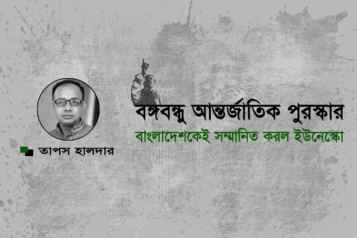 বঙ্গবন্ধু-আন্তর্জাতিক-পুরস্কার-বাংলাদেশকেই-সম্মানিত-করল-ইউনেস্কো