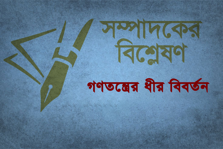 গণতন্ত্রের ধীর বিবর্তন