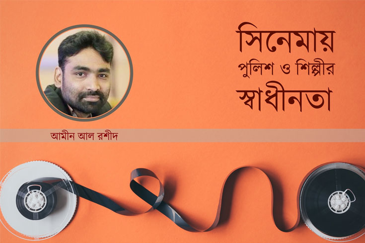 সিনেমায় পুলিশ ও শিল্পীর স্বাধীনতা