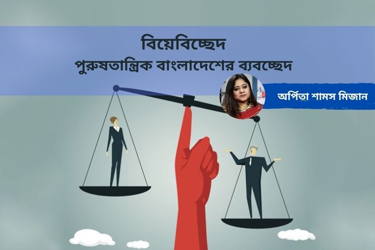বিয়েবিচ্ছেদ: পুরুষতান্ত্রিক বাংলাদেশের ব্যবচ্ছেদ