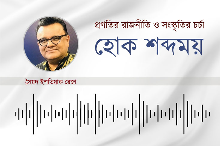 প্রগতির-রাজনীতি-ও-সংস্কৃতির-চর্চা-হোক-শব্দময়