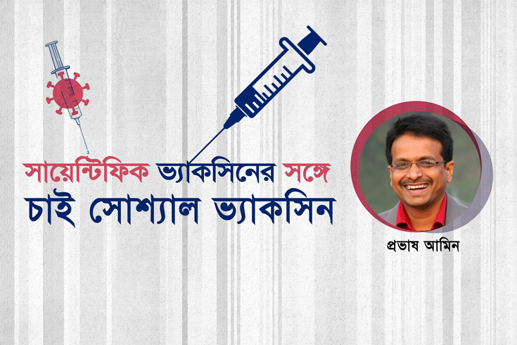 সায়েন্টিফিক ভ্যাকসিনের সঙ্গে চাই সোশ্যাল ভ্যাকসিন