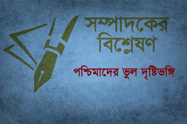 পশ্চিমাদের ভুল দৃষ্টিভঙ্গি