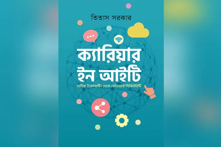 বইমেলায়-তিতাস-সরকারের-ক্যারিয়ার-ইন-আইটি