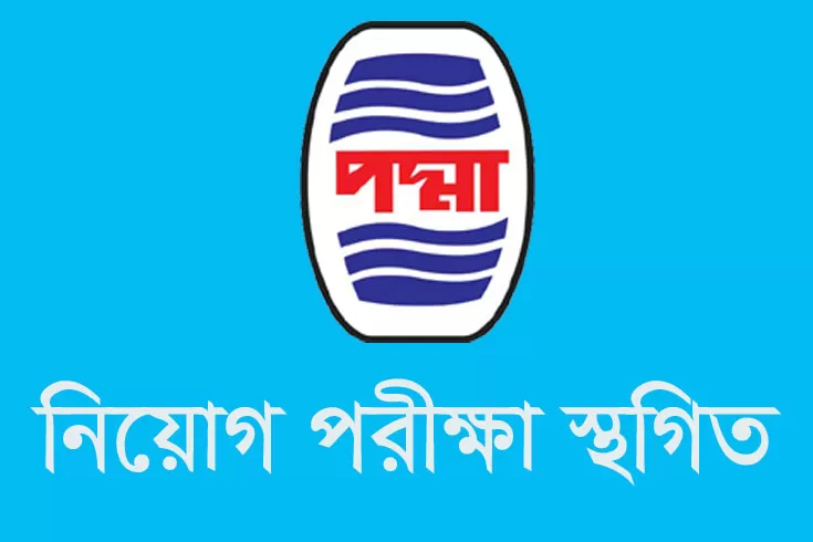 মৌখিক পরীক্ষা স্থগিত করেছে পদ্মা অয়েল