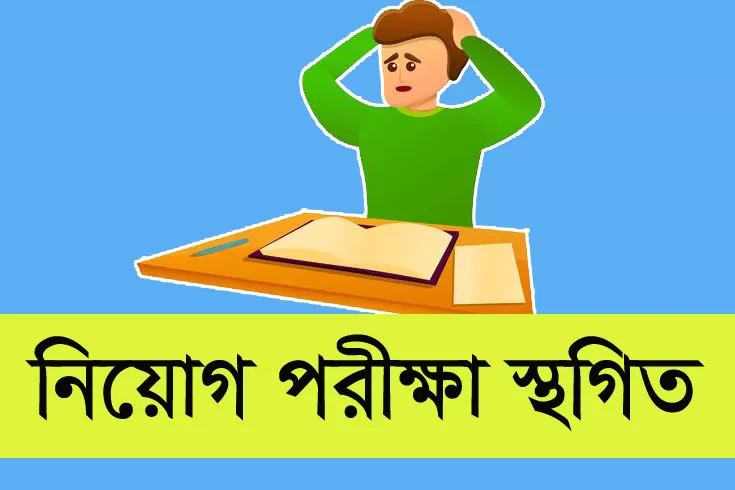 বিভিন্ন-প্রতিষ্ঠানের-নিয়োগ-পরীক্ষা-স্থগিত