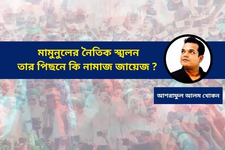 মামুনুলের-নৈতিক-স্খলন
