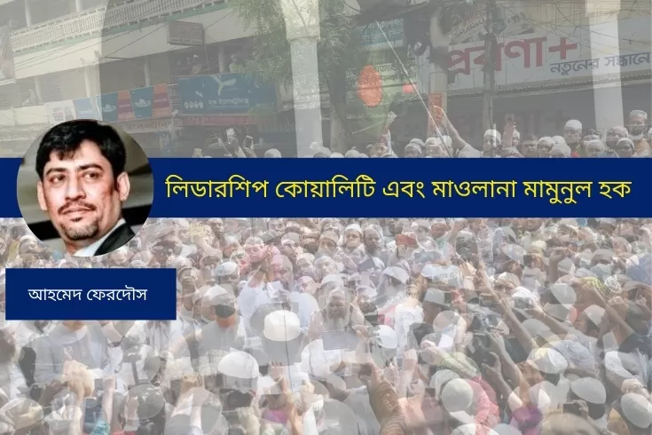 লিডারশিপ-কোয়ালিটি-এবং-মাওলানা-মামুনুল-হক