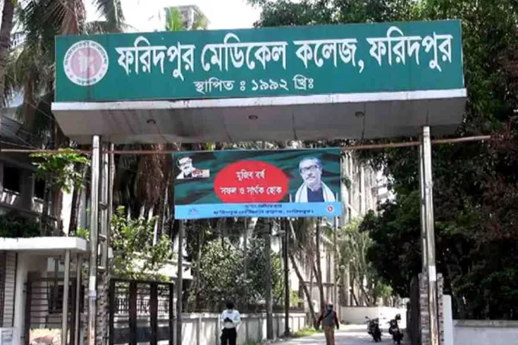 ফরিদপুর মেডিক্যাল কলেজ বঙ্গবন্ধুর নামে