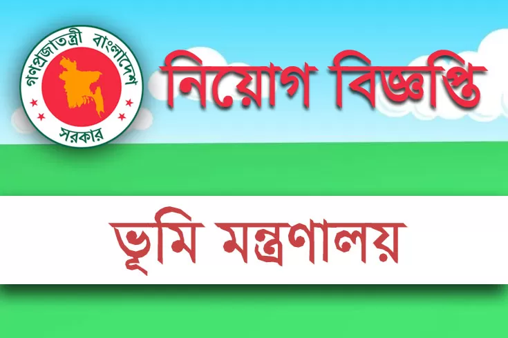 ভূমি-মন্ত্রণালয়ের-প্রকল্পে-অস্থায়ী-নিয়োগ