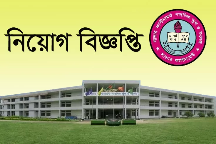 জনবল-নিচ্ছে-সাভার-ক্যান্টনমেন্ট-পাবলিক-স্কুল-ও-কলেজে