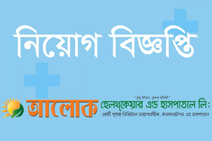 নিয়োগ-দিচ্ছে-আলোক-হেলথকেয়ার-অ্যান্ড-হসপিটাল