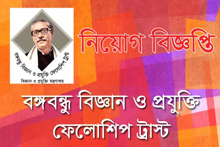 অস্থায়ী-নিয়োগ-দিচ্ছে-বঙ্গবন্ধু-বিজ্ঞান-ও-প্রযুক্তি-ফেলোশিপ-ট্রাস্ট