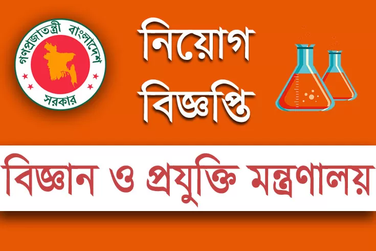 জনবল-নিচ্ছে-বিজ্ঞান-ও-প্রযুক্তি-মন্ত্রণালয়