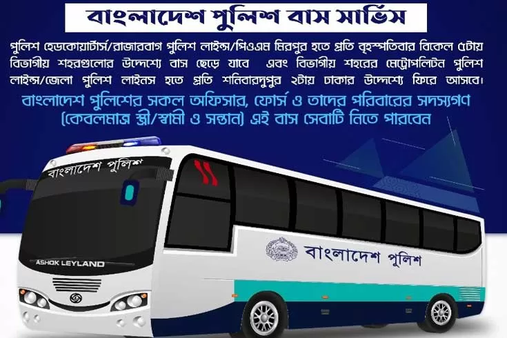 পুলিশ-সদস্যদের-জন্য-চালু-হচ্ছে-দূরপাল্লার-বিশেষ-বাস