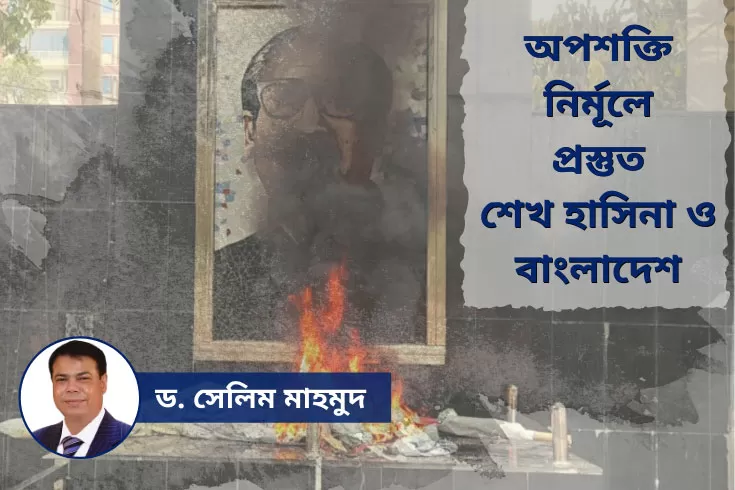 অপশক্তি-নির্মূলে-প্রস্তুত-শেখ-হাসিনা-ও-বাংলাদেশ-