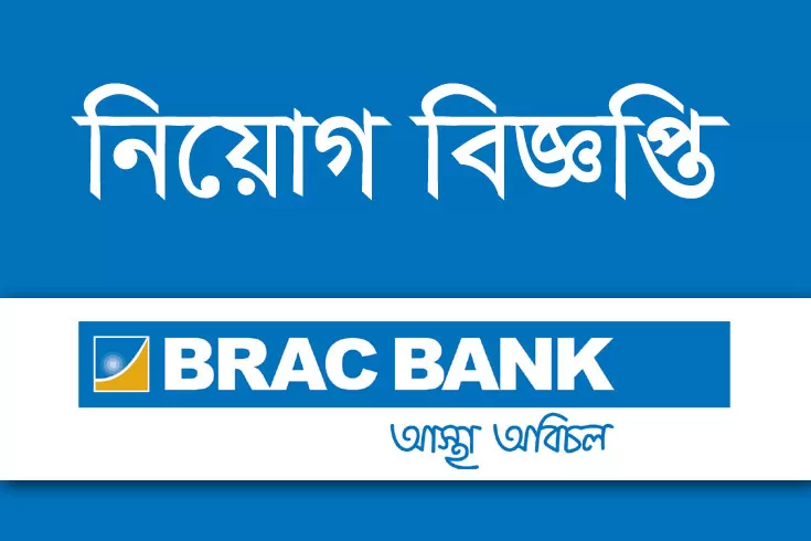 ম্যানেজার-নিচ্ছে-ব্র্যাক-ব্যাংক
