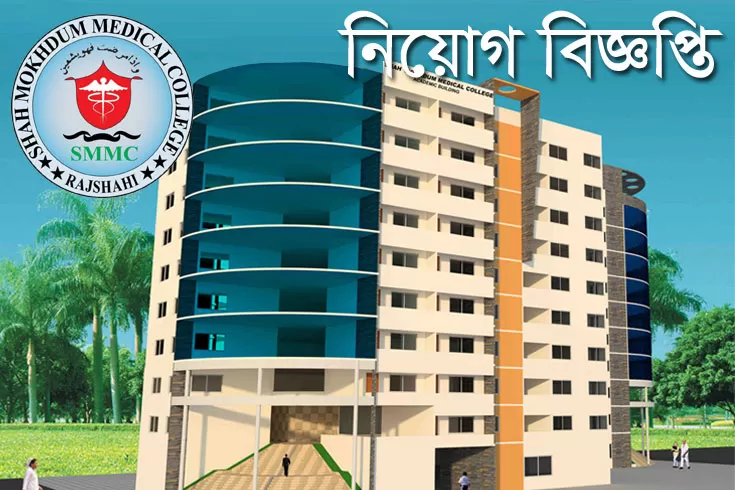জনবল-নিচ্ছে-শাহ্-মখদুম-মেডিক্যাল-কলেজ-ও-হসপিটাল