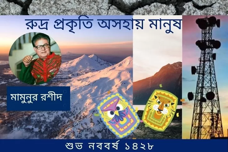  রুদ্র প্রকৃতি অসহায় মানুষ