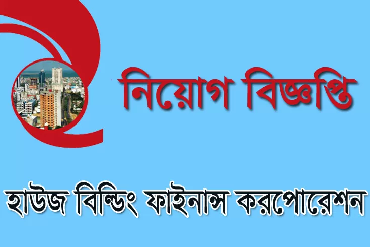 আইন অফিসার নিচ্ছে হাউস বিল্ডিং ফাইন্যান্স করপোরেশন