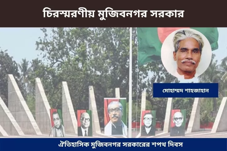 চিরস্মরণীয়-মুজিবনগর-সরকার