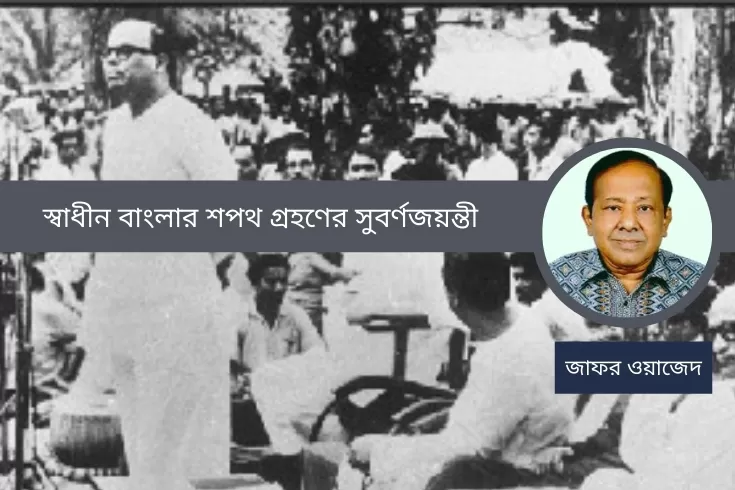 স্বাধীন-বাংলার-শপথ-গ্রহণের-সুবর্ণজয়ন্তী